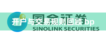 开户与交易规则回顾 bp