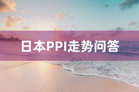 日本PPI走势问答