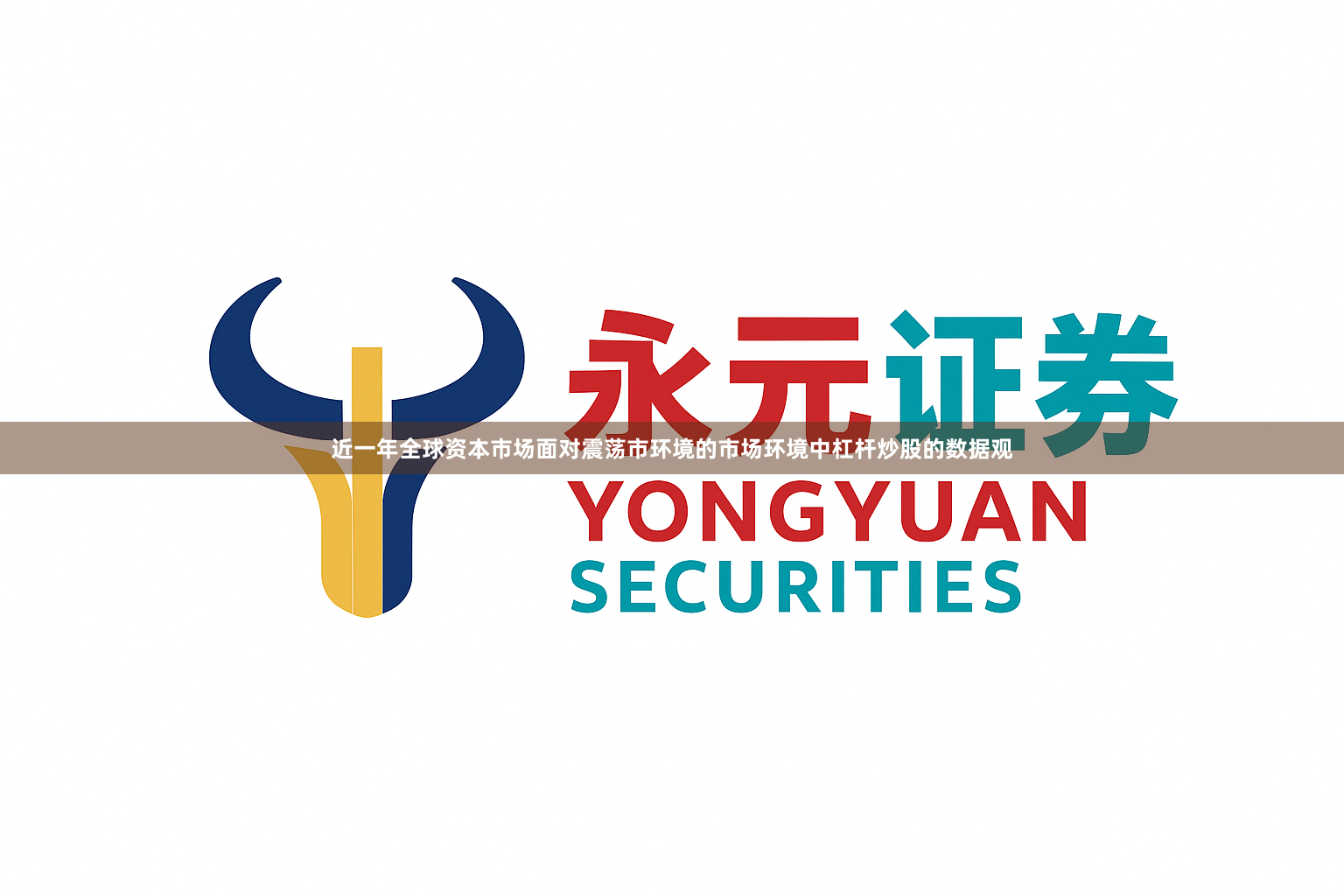 近一年全球资本市场面对震荡市环境的市场环境中杠杆炒股的数据观