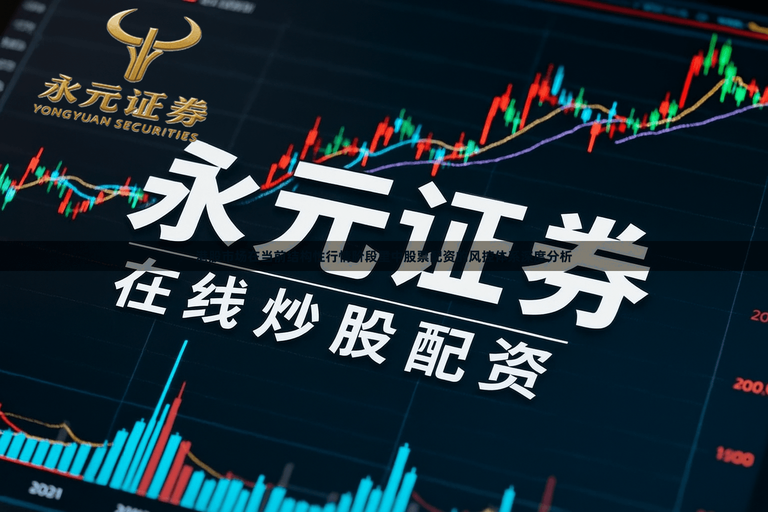 港股市场在当前结构性行情阶段里中股票配资的风控体系深度分析