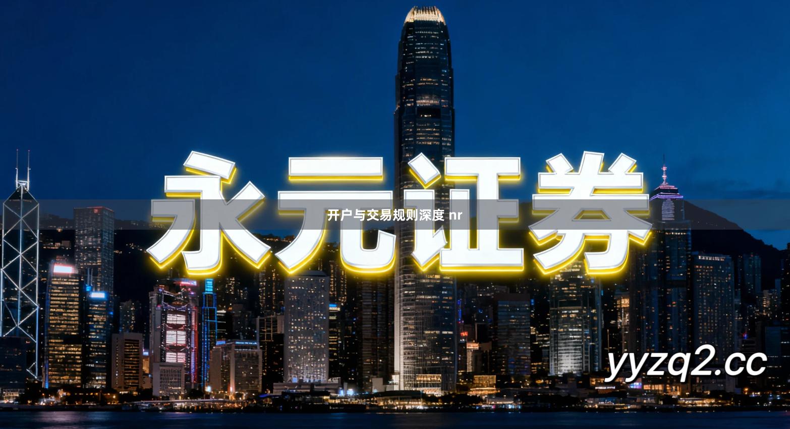 开户与交易规则深度 nr