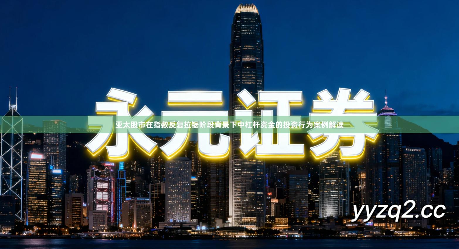 亚太股市在指数反复拉锯阶段背景下中杠杆资金的投资行为案例解读