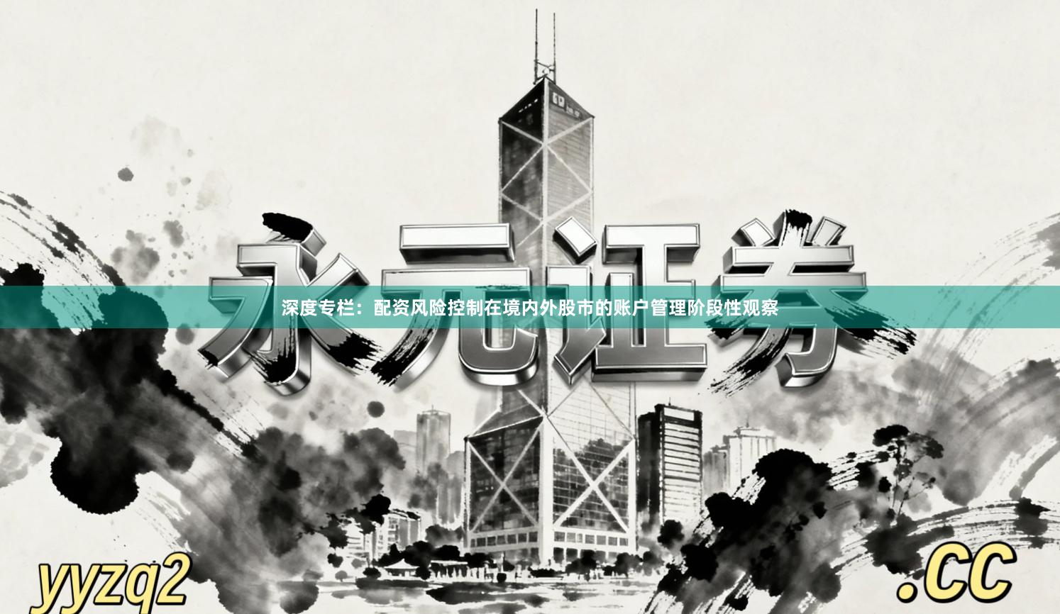 深度专栏：配资风险控制在境内外股市的账户管理阶段性观察