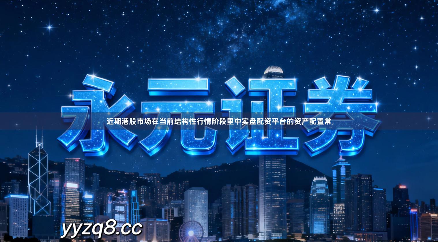 近期港股市场在当前结构性行情阶段里中实盘配资平台的资产配置常