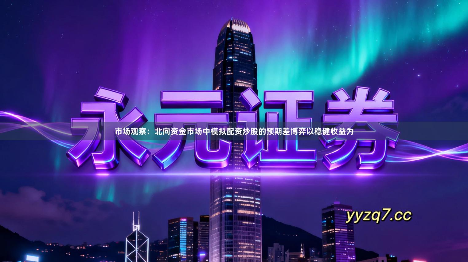 市场观察：北向资金市场中模拟配资炒股的预期差博弈以稳健收益为