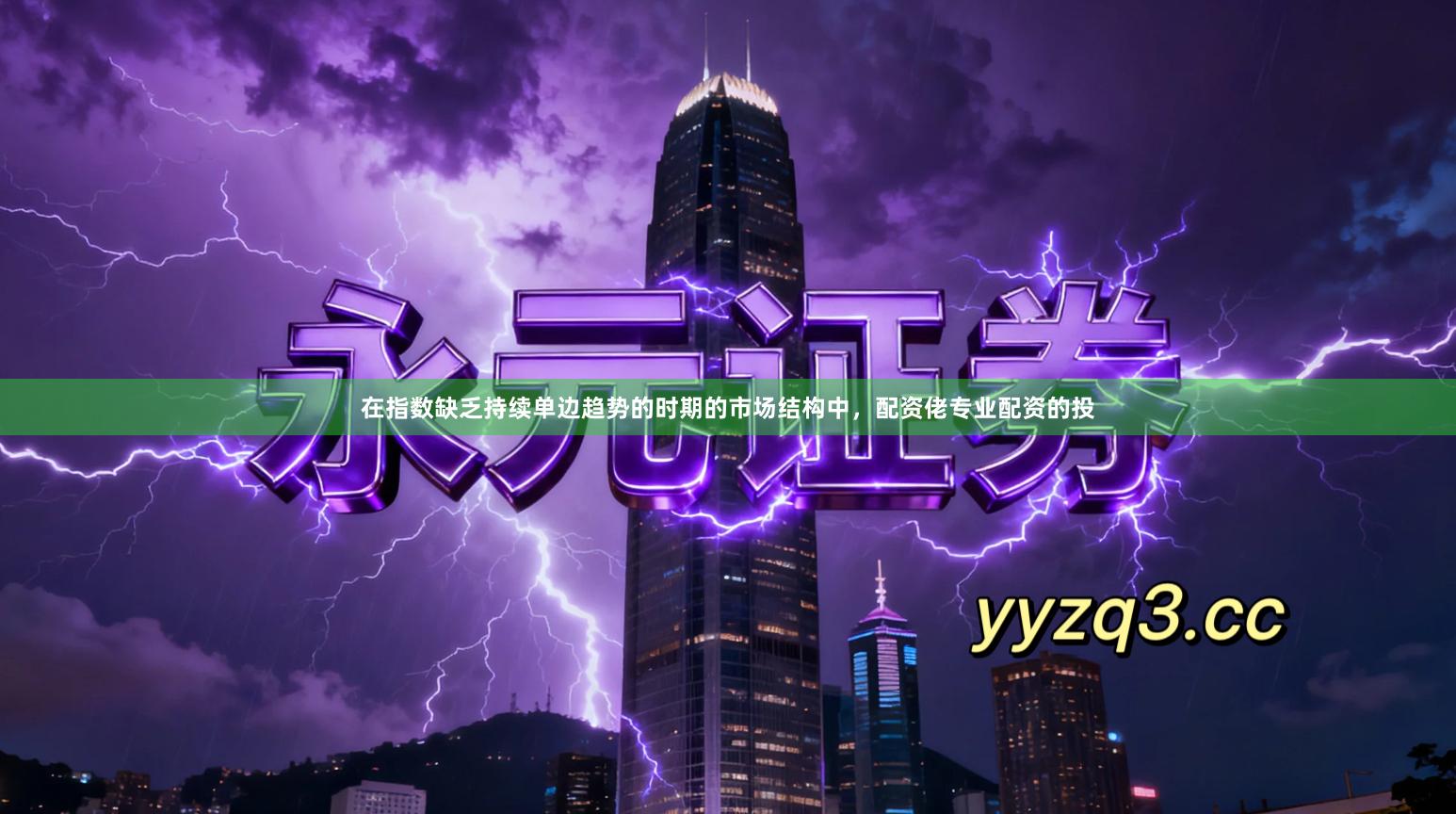 在指数缺乏持续单边趋势的时期的市场结构中，配资佬专业配资的投