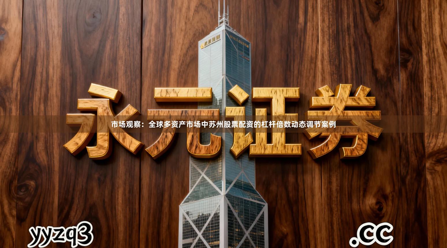 市场观察:全球多资产市场中苏州股票配资的杠杆倍数动态调节案例