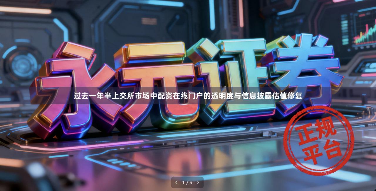 过去一年半上交所市场中配资在线门户的透明度与信息披露估值修复