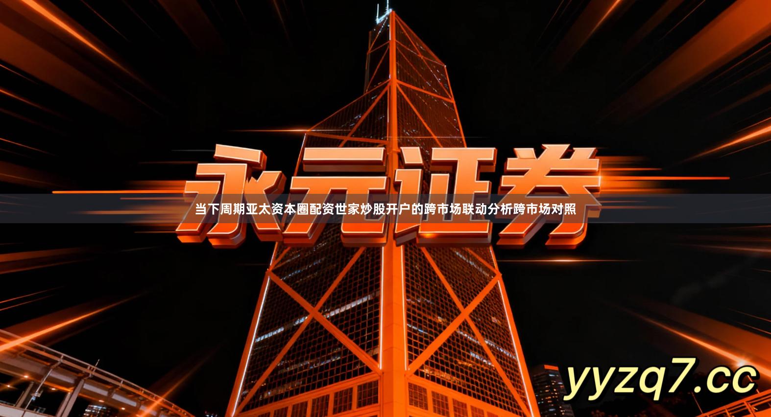 当下周期亚太资本圈配资世家炒股开户的跨市场联动分析跨市场对照