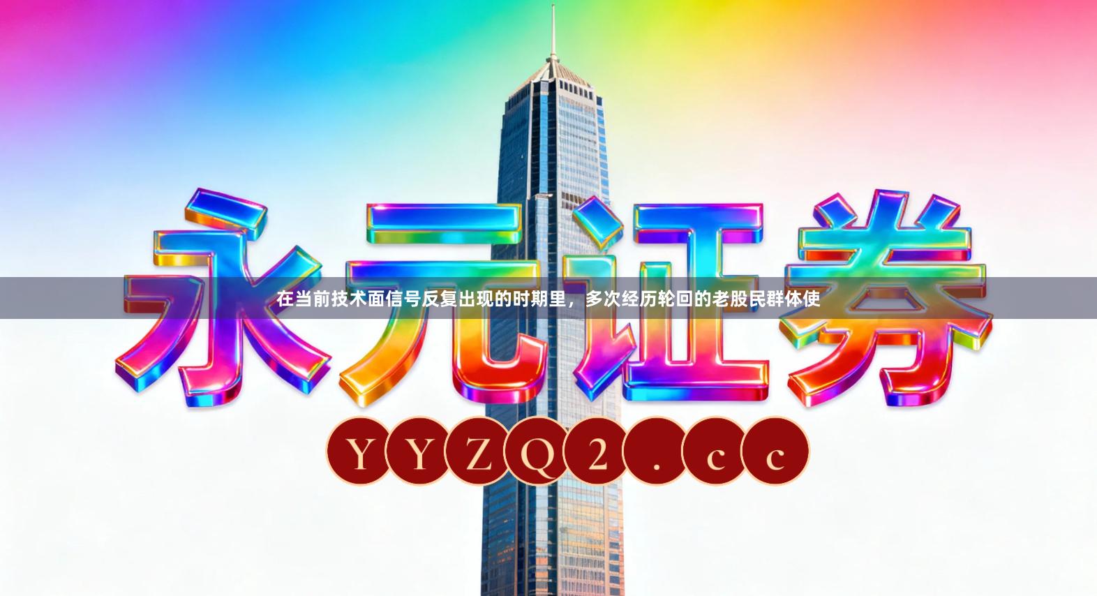 在当前技术面信号反复出现的时期里，多次经历轮回的老股民群体使