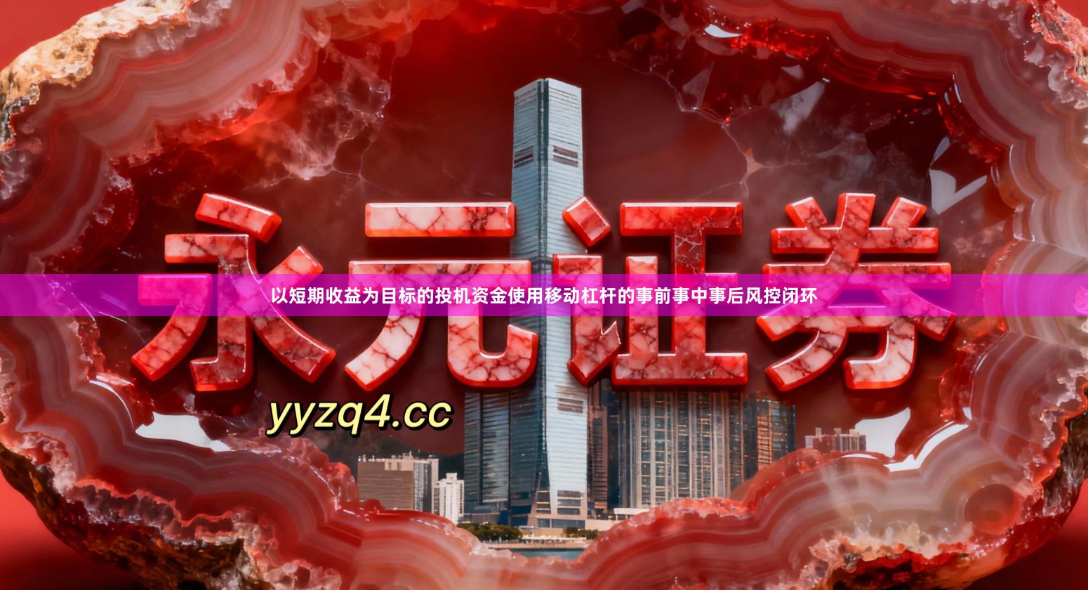 以短期收益为目标的投机资金使用移动杠杆的事前事中事后风控闭环