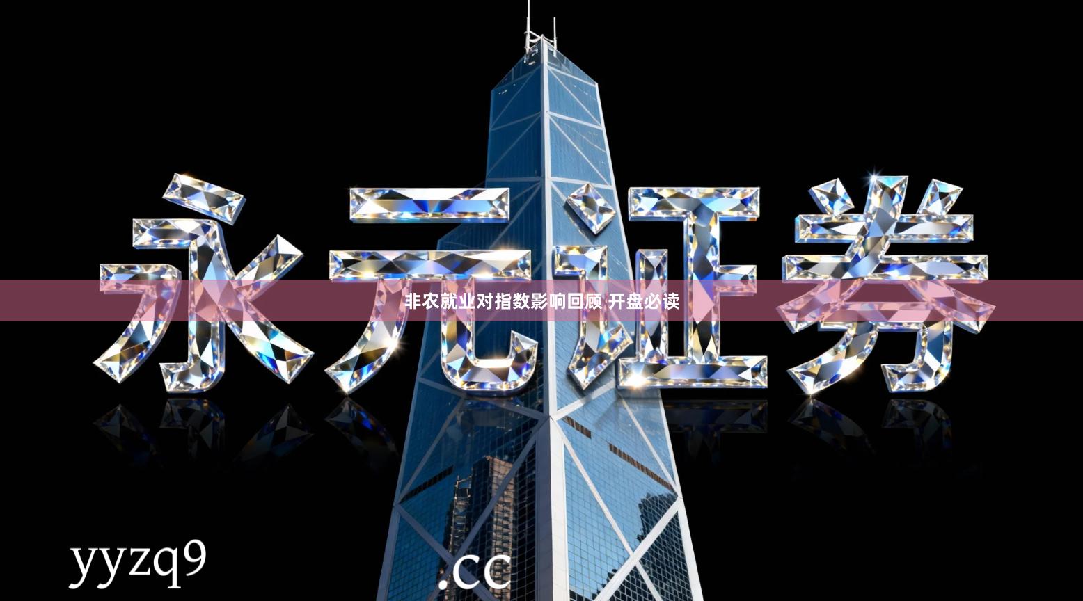 非农就业对指数影响回顾 开盘必读
