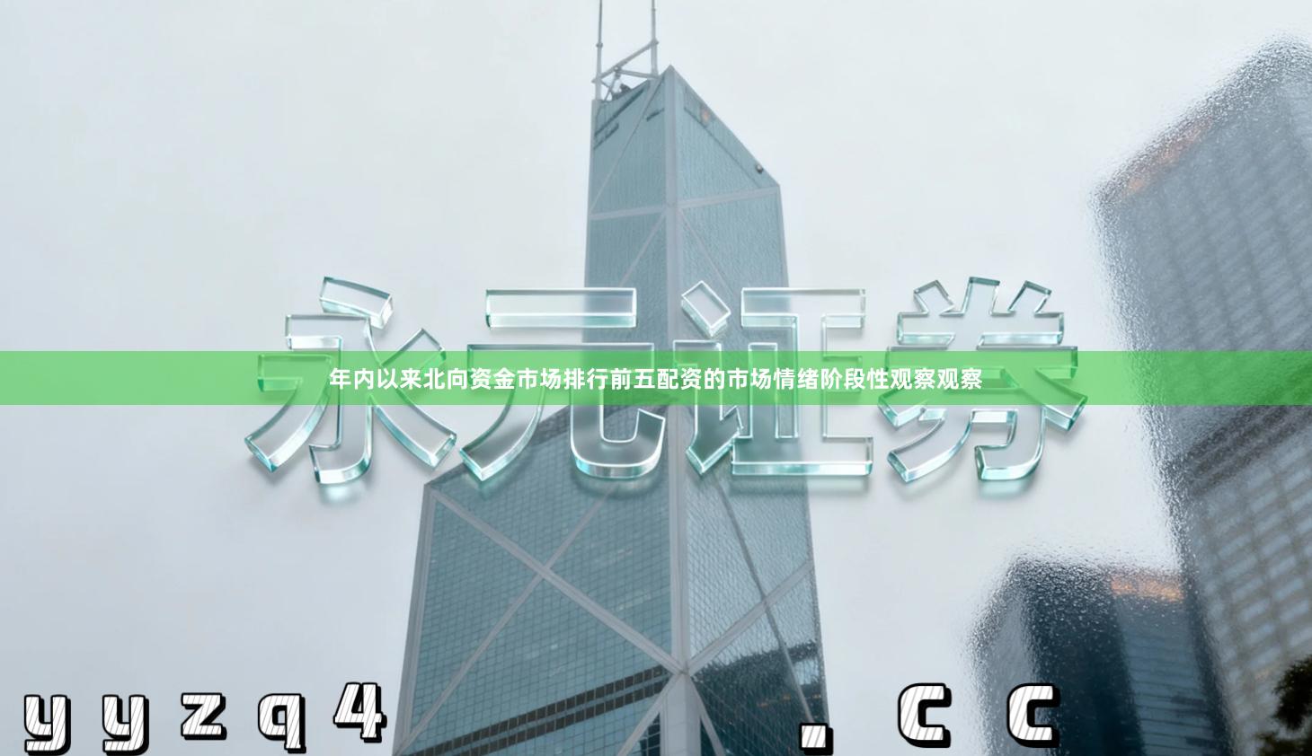 年内以来北向资金市场排行前五配资的市场情绪阶段性观察观察