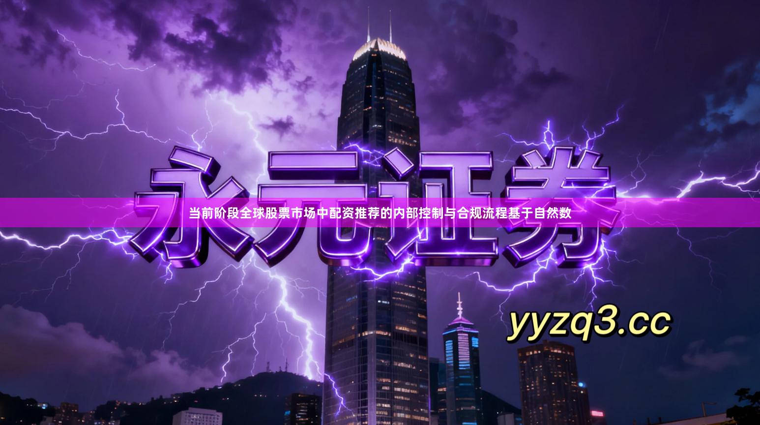 当前阶段全球股票市场中配资推荐的内部控制与合规流程基于自然数