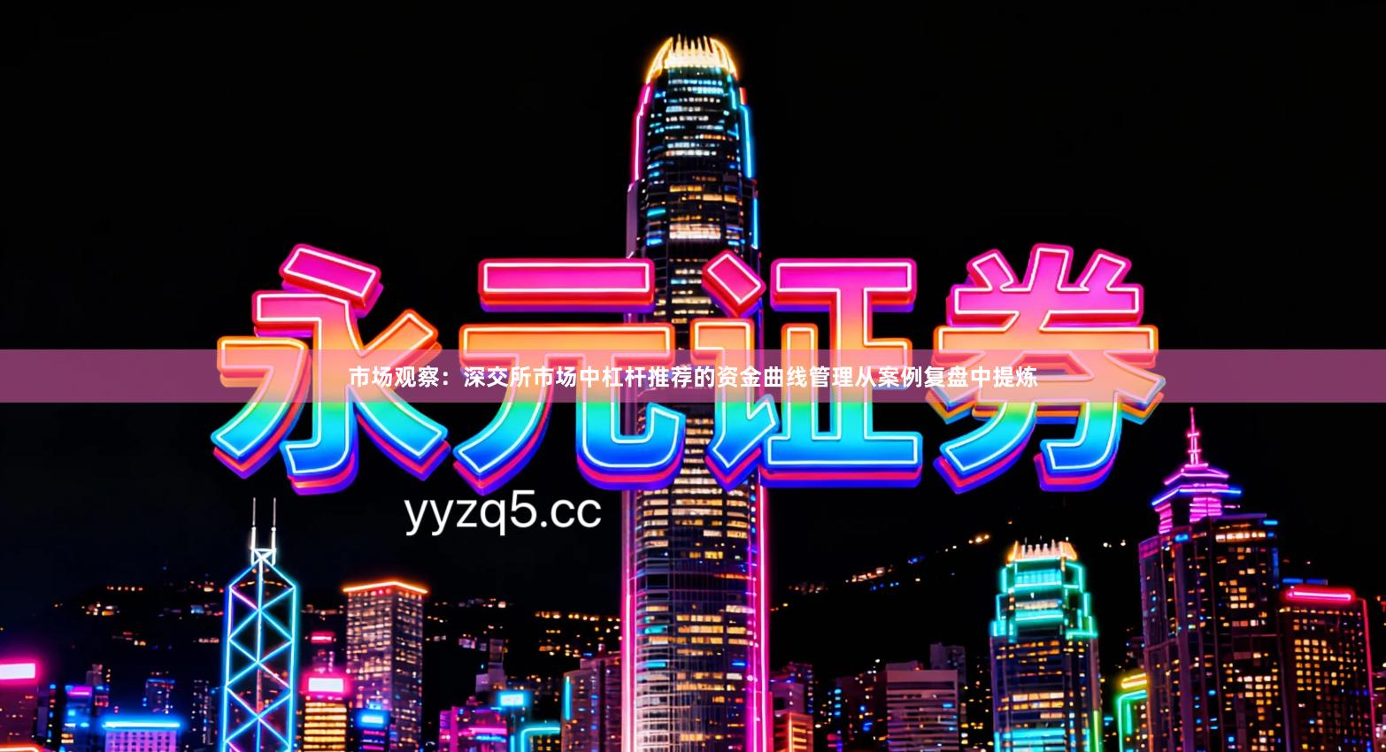 市场观察：深交所市场中杠杆推荐的资金曲线管理从案例复盘中提炼