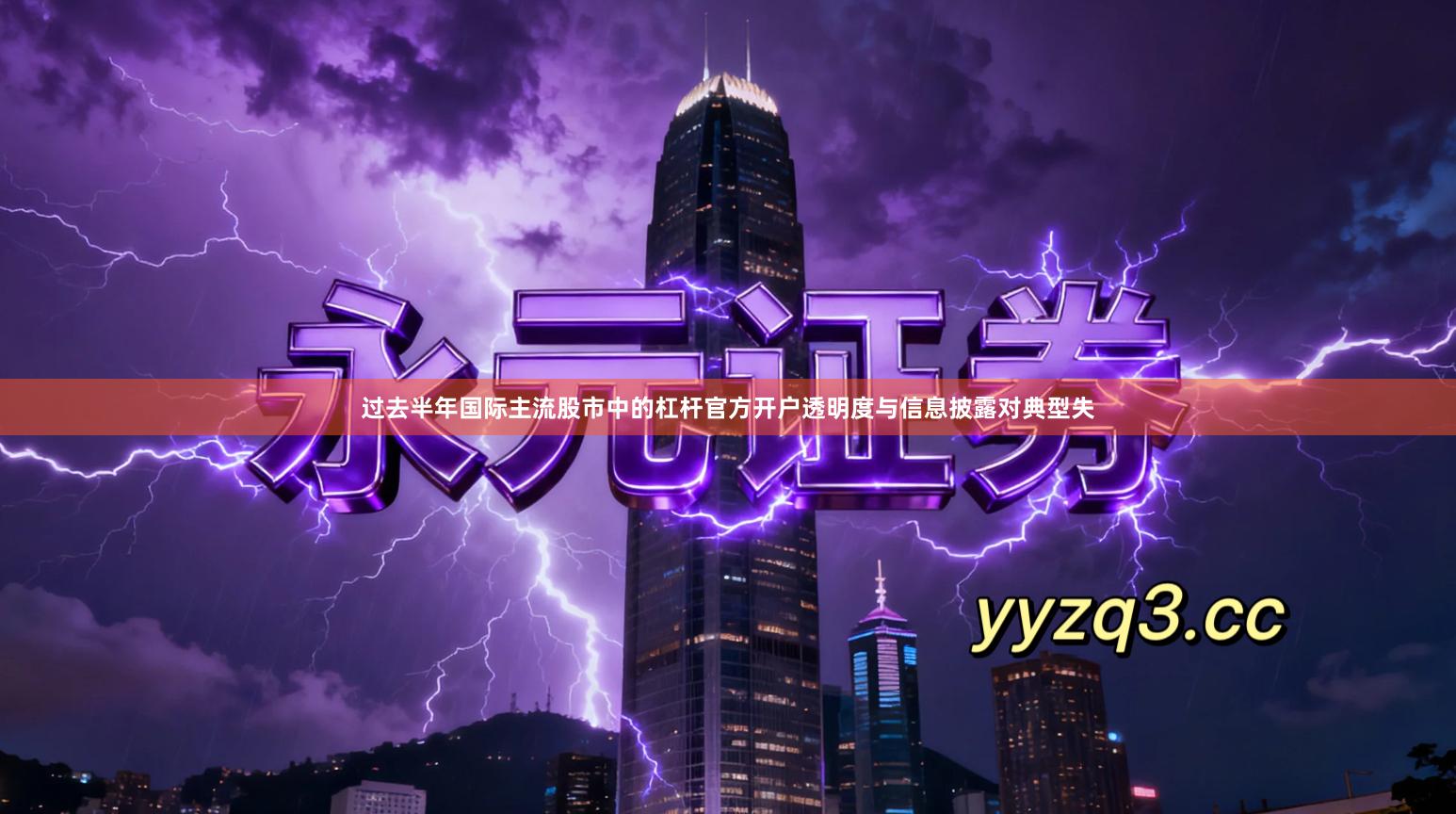 过去半年国际主流股市中的杠杆官方开户透明度与信息披露对典型失