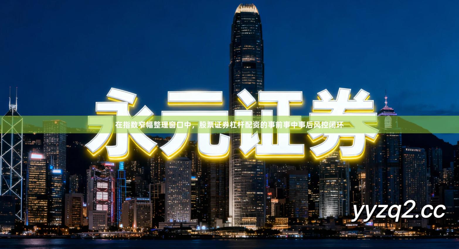 在指数窄幅整理窗口中，股票证券杠杆配资的事前事中事后风控闭环