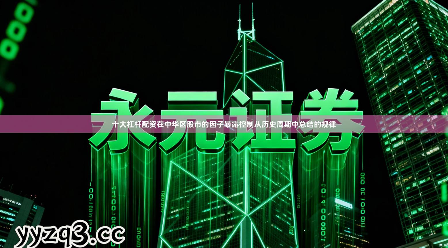 十大杠杆配资在中华区股市的因子暴露控制从历史周期中总结的规律