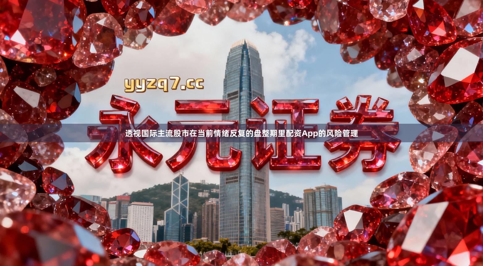 透视国际主流股市在当前情绪反复的盘整期里配资App的风险管理