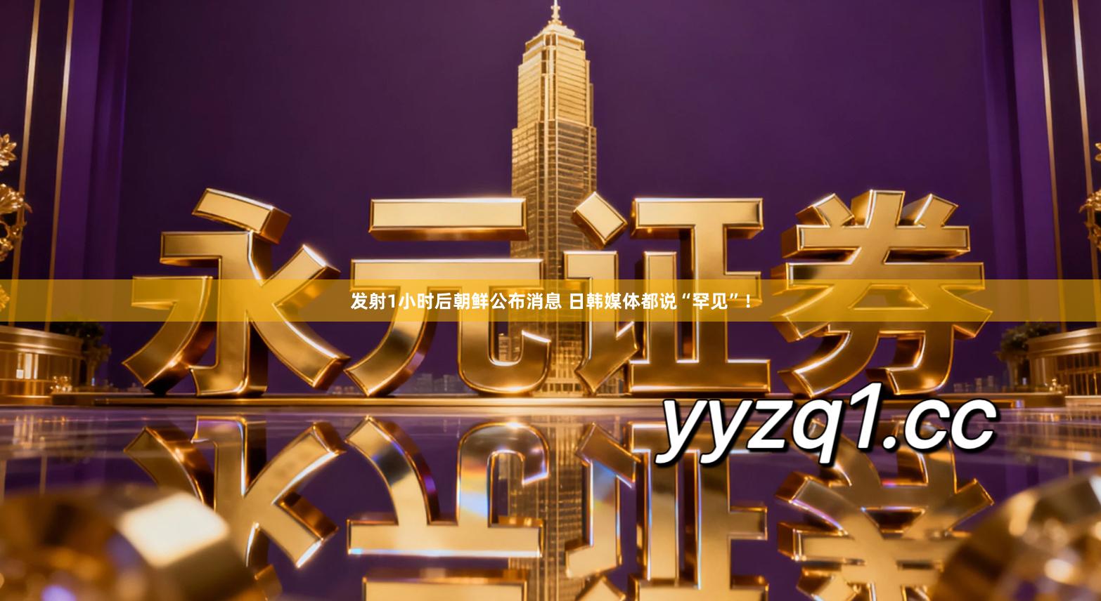 发射1小时后朝鲜公布消息 日韩媒体都说“罕见”！