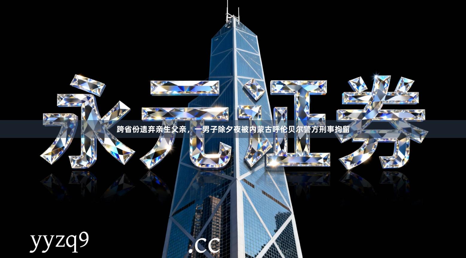 跨省份遗弃亲生父亲，一男子除夕夜被内蒙古呼伦贝尔警方刑事拘留