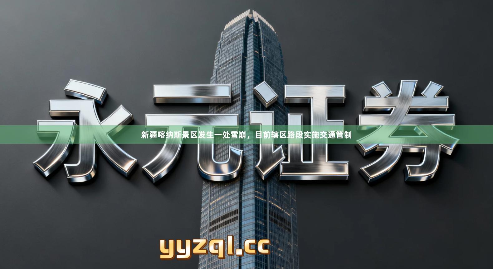 新疆喀纳斯景区发生一处雪崩,目前辖区路段实施交通管制