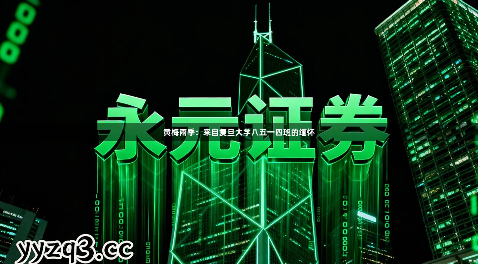 黄梅雨季：来自复旦大学八五一四班的缅怀