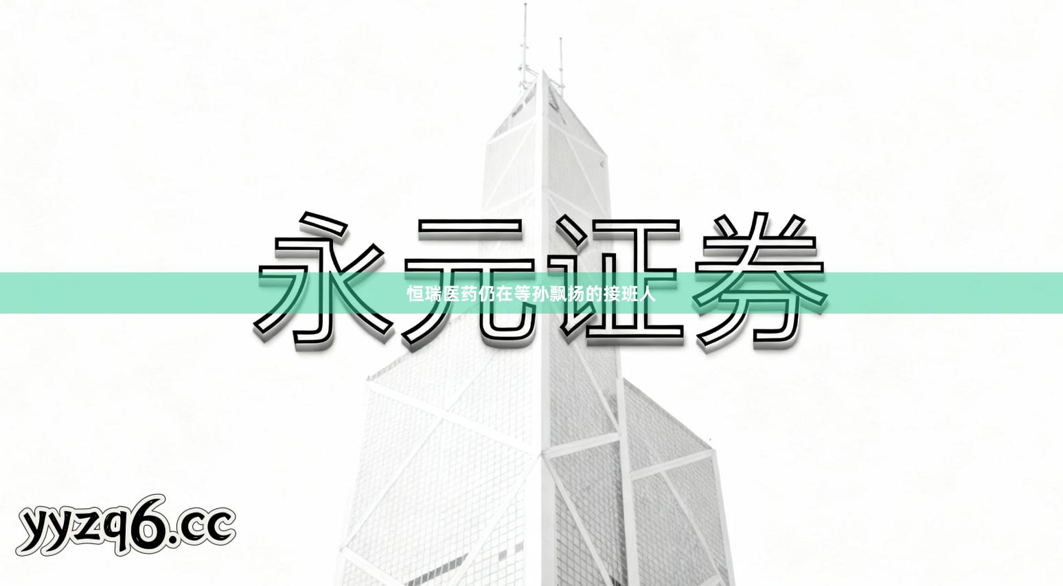 恒瑞医药仍在等孙飘扬的接班人