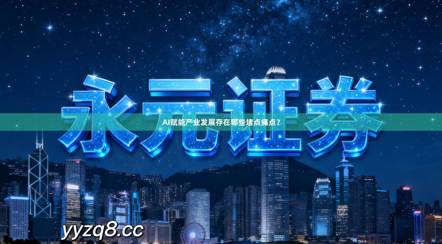 AI赋能产业发展存在哪些堵点痛点？