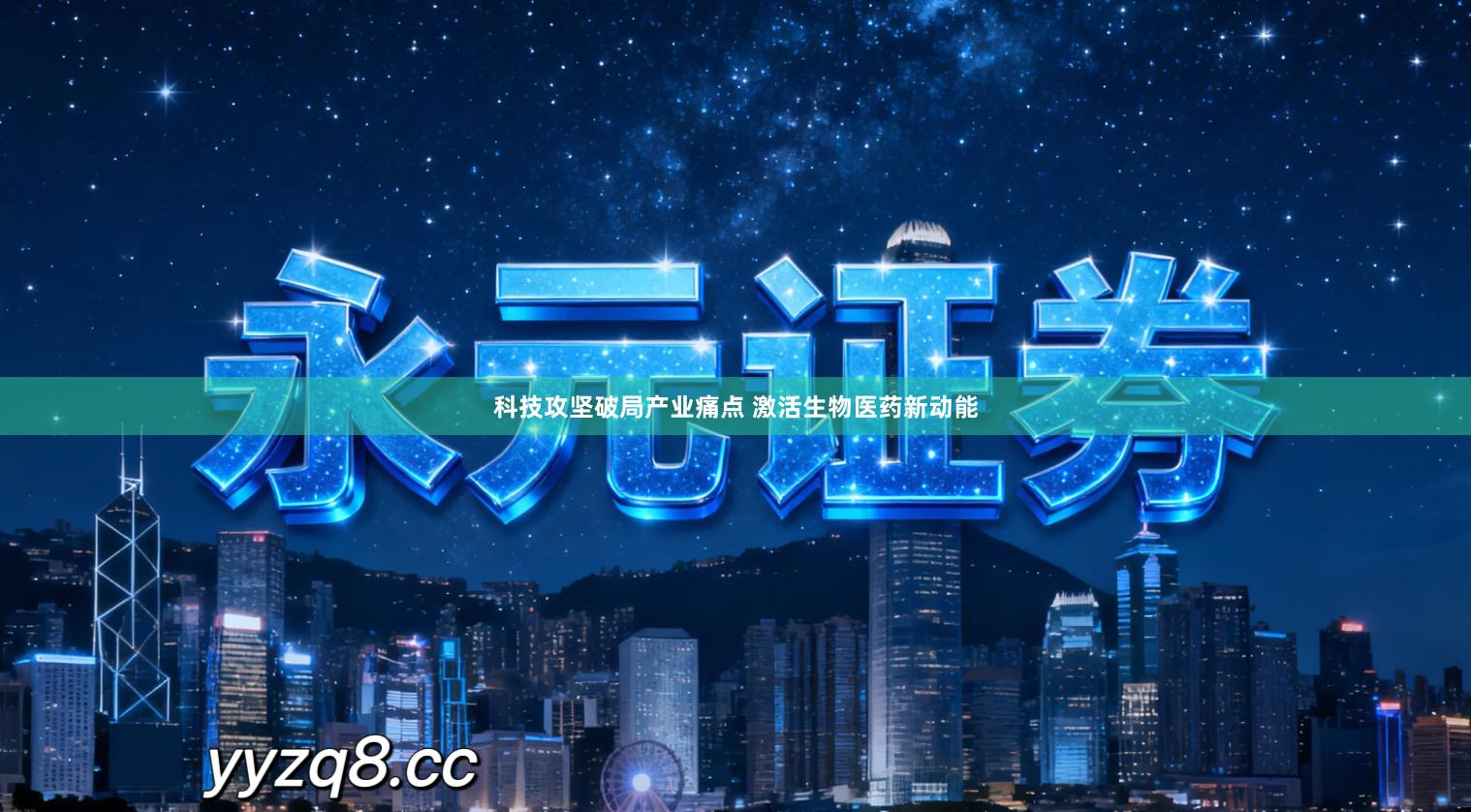 科技攻坚破局产业痛点 激活生物医药新动能