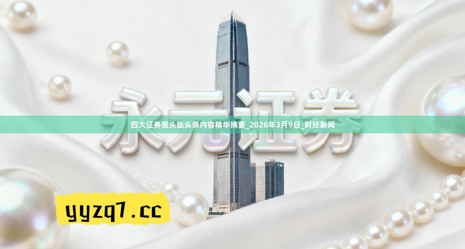 四大证券报头版头条内容精华摘要_2026年3月9日_财经新闻