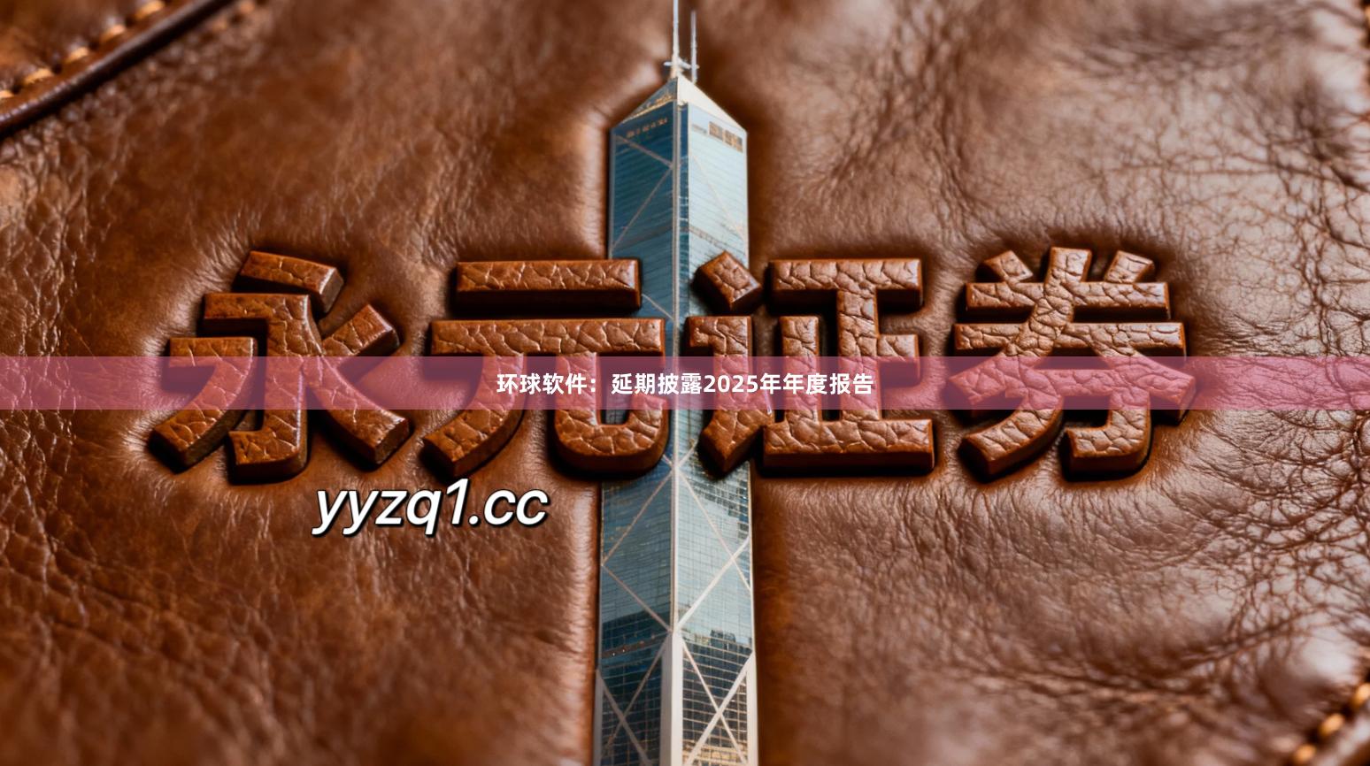 环球软件：延期披露2025年年度报告