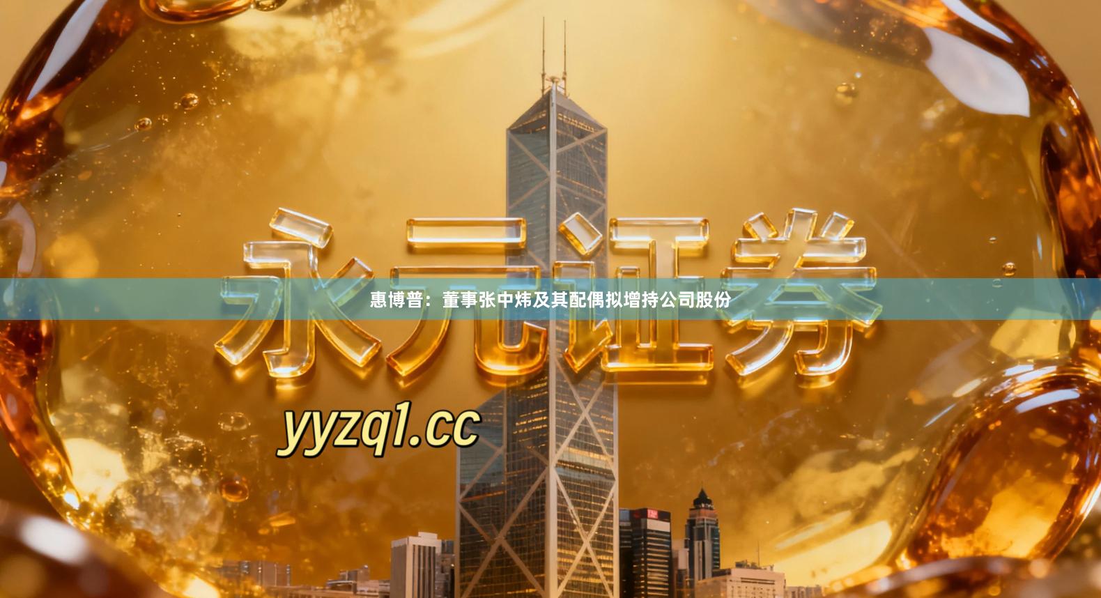 惠博普：董事张中炜及其配偶拟增持公司股份