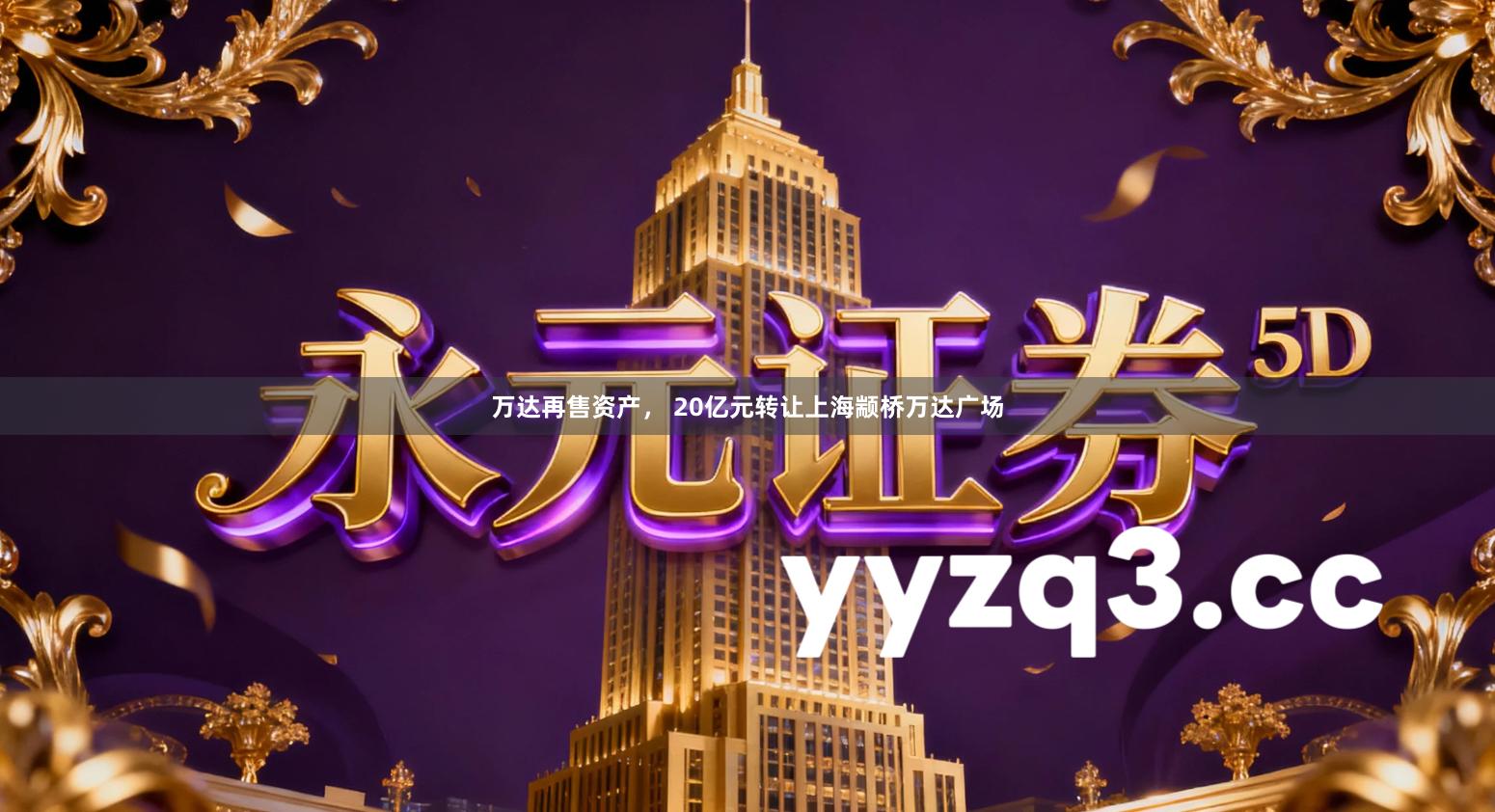 万达再售资产， 20亿元转让上海颛桥万达广场