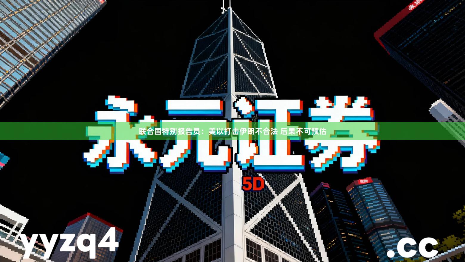 联合国特别报告员：美以打击伊朗不合法 后果不可预估